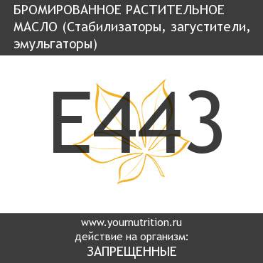 E443 Бромированное растительное масло