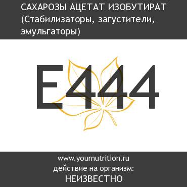 E444 Сахарозы ацетат изобутират