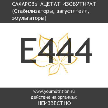E444 Сахарозы ацетат изобутират E444 Сахарозы ацетат изобутират