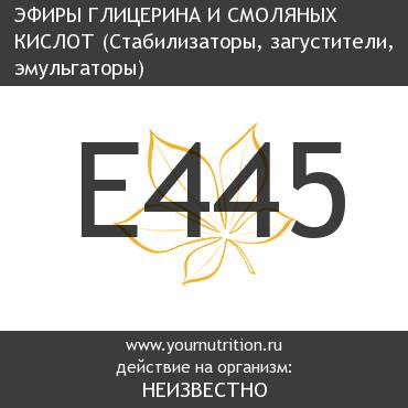 E445 Эфиры глицерина и смоляных кислот E445 Эфиры глицерина и смоляных кислот