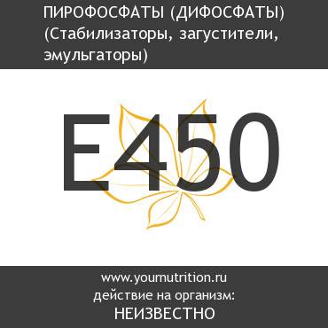 E450 Пирофосфаты (дифосфаты)