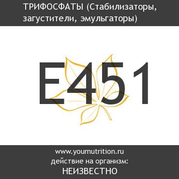 E451 Трифосфаты