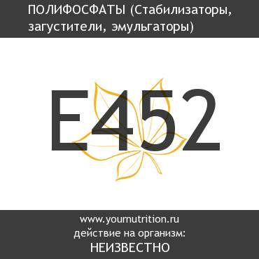 E452 Полифосфаты E452 Полифосфаты