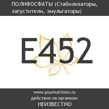 E452 Полифосфаты