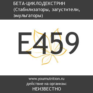 E459 Бета-циклодекстрин