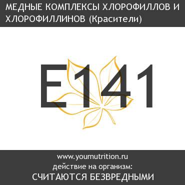 E141 Медные комплексы хлорофиллов и хлорофиллинов E141 Медные комплексы хлорофиллов и хлорофиллинов