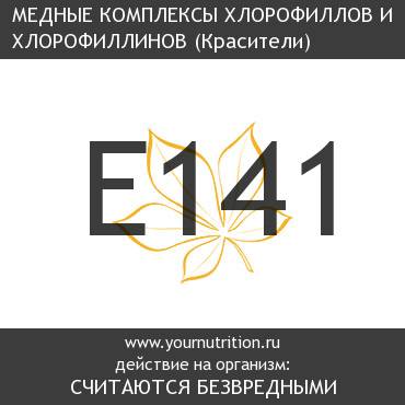 E141 Медные комплексы хлорофиллов и хлорофиллинов