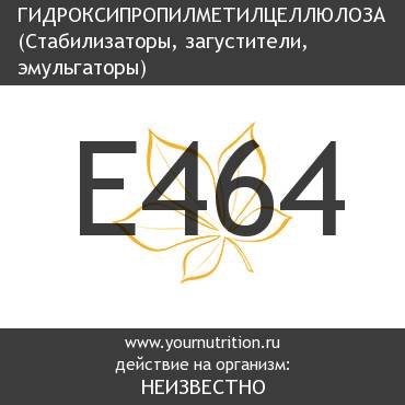 E464 Гидроксипропилметилцеллюлоза