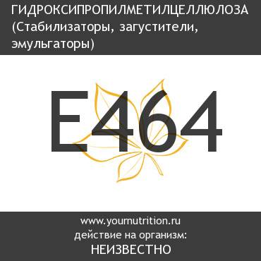 E464 Гидроксипропилметилцеллюлоза E464 Гидроксипропилметилцеллюлоза