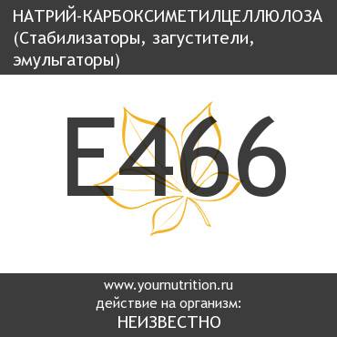 E466 Натрий-карбоксиметилцеллюлоза
