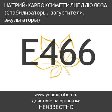 E466 Натрий-карбоксиметилцеллюлоза E466 Натрий-карбоксиметилцеллюлоза