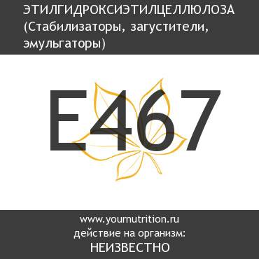 E467 Этилгидроксиэтилцеллюлоза