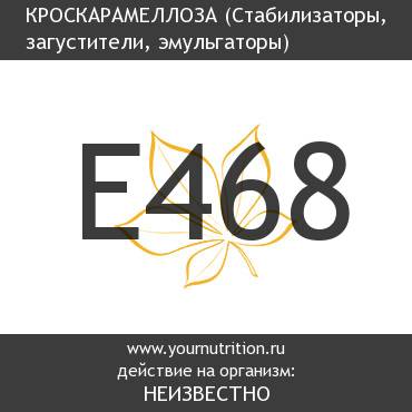E468 Кроскарамеллоза