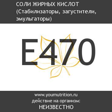 E470 Cоли жирных кислот