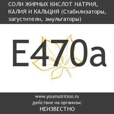 E470a Соли жирных кислот натрия, калия и кальция