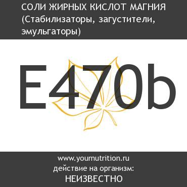 E470b Соли жирных кислот магния