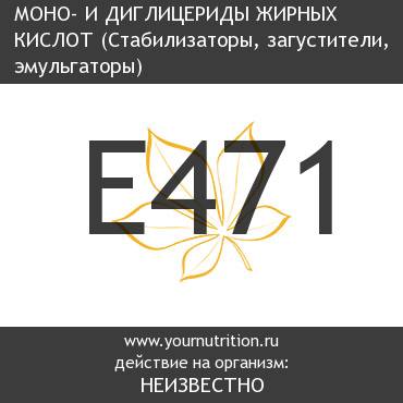 E471 Моно- и диглицериды жирных кислот