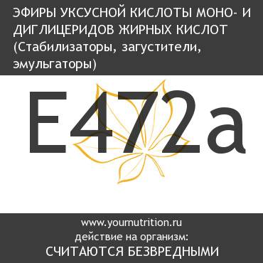 E472a Эфиры уксусной кислоты моно- и диглицеридов жирных кислот