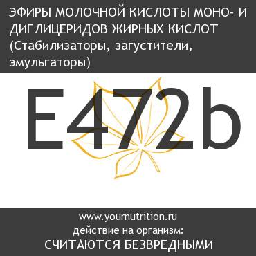 E472b Эфиры молочной кислоты моно- и диглицеридов жирных кислот