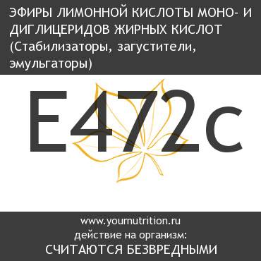 E472c Эфиры лимонной кислоты моно- и диглицеридов жирных кислот