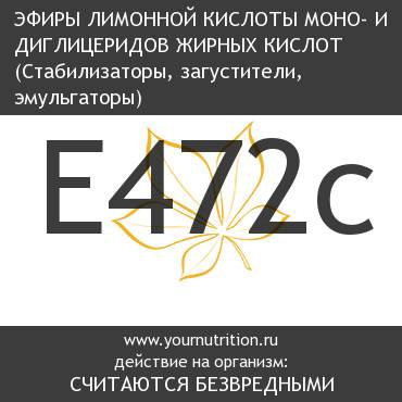 E472c Эфиры лимонной кислоты моно- и диглицеридов жирных кислот E472c Эфиры лимонной кислоты моно- и диглицеридов жирных кислот