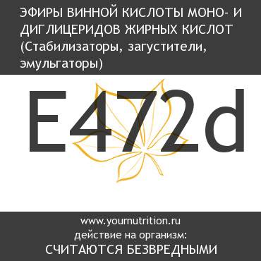 E472d Эфиры винной кислоты моно- и диглицеридов жирных кислот E472d Эфиры винной кислоты моно- и диглицеридов жирных кислот