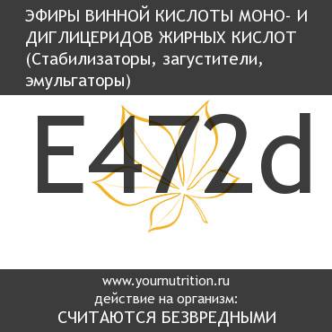 E472d Эфиры винной кислоты моно- и диглицеридов жирных кислот