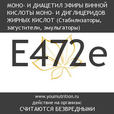 E472e Моно- и диацетил эфиры винной кислоты моно- и диглицеридов жирных кислот E472e Моно- и диацетил эфиры винной кислоты моно- и диглицеридов жирных кислот
