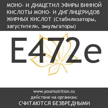 E472e Моно- и диацетил эфиры винной кислоты моно- и диглицеридов жирных кислот