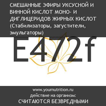 E472f Смешанные эфиры уксусной и винной кислот моно- и диглицеридов жирных кислот E472f Смешанные эфиры уксусной и винной кислот моно- и диглицеридов жирных кислот
