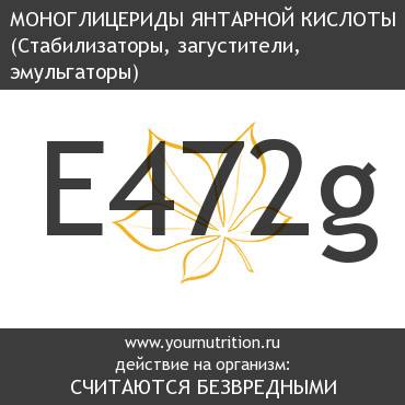 E472g Моноглицериды янтарной кислоты