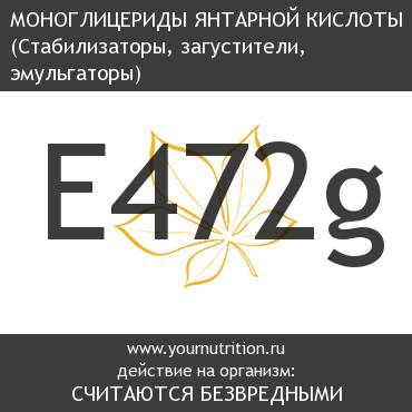 E472g Моноглицериды янтарной кислоты E472g Моноглицериды янтарной кислоты