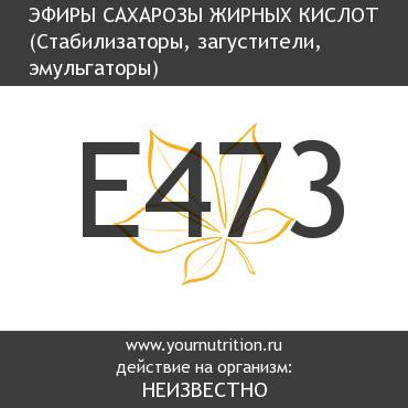 E473 Эфиры сахарозы жирных кислот E473 Эфиры сахарозы жирных кислот