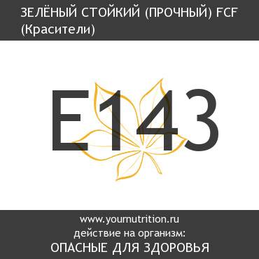 E143 Зелёный стойкий (прочный) FCF E143 Зелёный стойкий (прочный) FCF