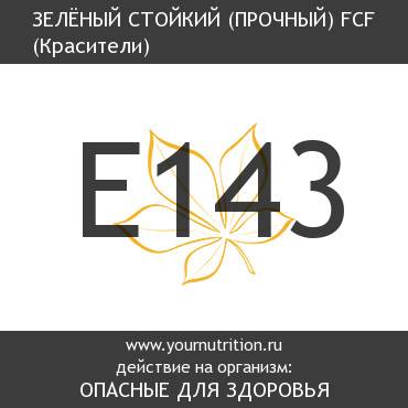 E143 Зелёный стойкий (прочный) FCF