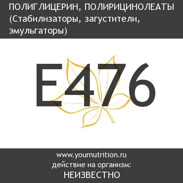 E476 Полиглицерин, полирицинолеаты E476 Полиглицерин, полирицинолеаты