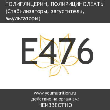 E476 Полиглицерин, полирицинолеаты