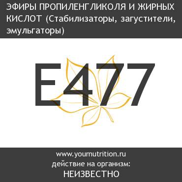 E477 Эфиры пропиленгликоля и жирных кислот