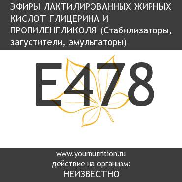 E478 Эфиры лактилированных жирных кислот глицерина и пропиленгликоля