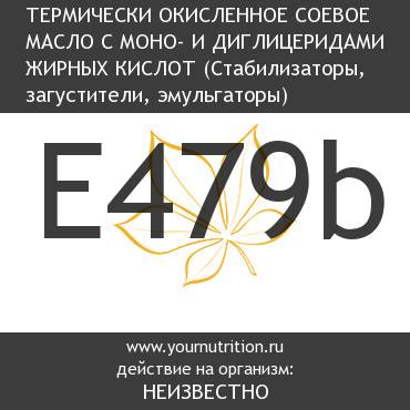 E479b Термически окисленное соевое масло с моно- и диглицеридами жирных кислот