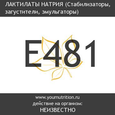E481 Лактилаты натрия