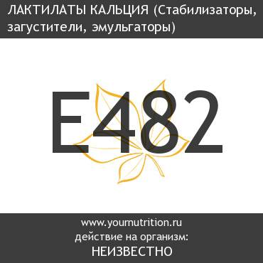 E482 Лактилаты кальция