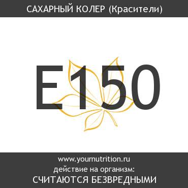 E150 Сахарный колер