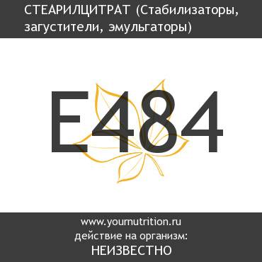 E484 Стеарилцитрат E484 Стеарилцитрат