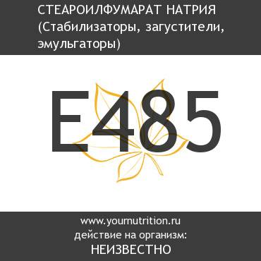 E485 Стеароилфумарат натрия E485 Стеароилфумарат натрия