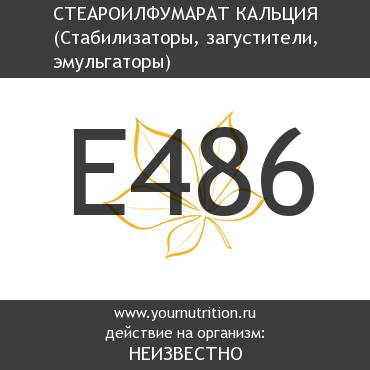 E486 Стеароилфумарат кальция