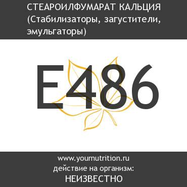 E486 Стеароилфумарат кальция E486 Стеароилфумарат кальция