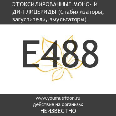 E488 Этоксилированные моно- и ди-глицериды