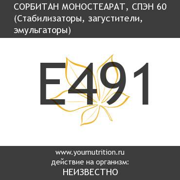 E491 Сорбитан моностеарат, СПЭН 60