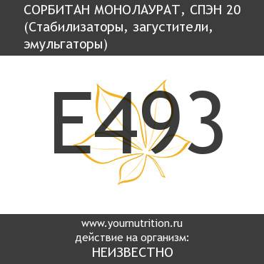 E493 Сорбитан монолаурат, СПЭН 20 E493 Сорбитан монолаурат, СПЭН 20